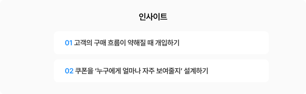 쿠폰 전략 인사이트 2가지 — ① 고객의 구매 흐름이 약해질 때 개입하기, ② 쿠폰을 '누구에게 얼마나 자주 보여줄지' 설계하기