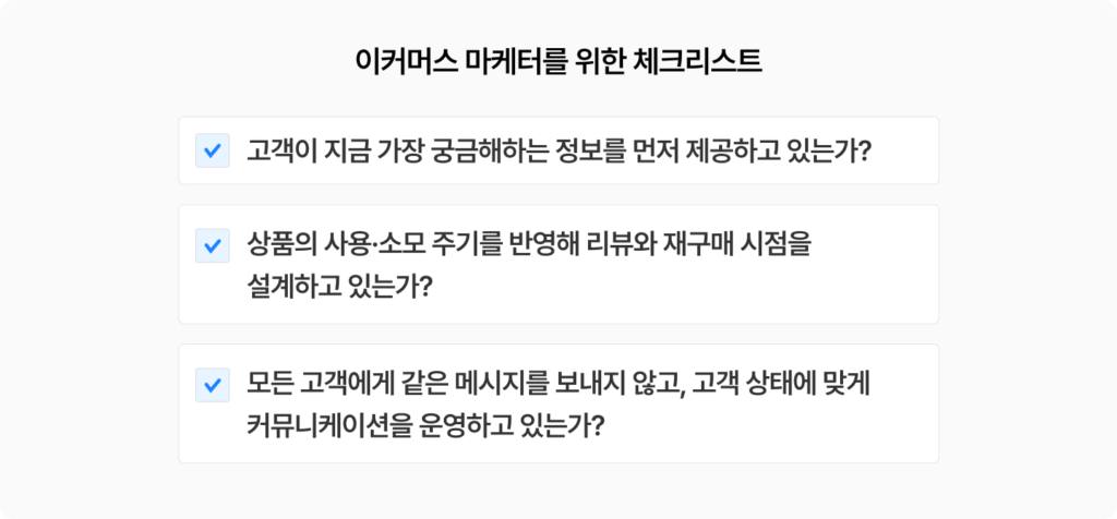 이커머스 마케터를 위한 구매 후 커뮤니케이션 체크리스트 - 정보 제공 우선순위, 리뷰·재구매 시점 설계, 고객 상태별 메시지 운영