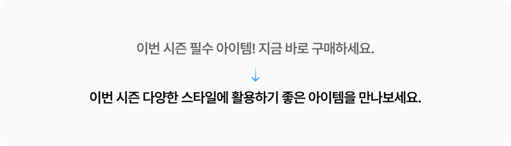 톤앤매너 가이드에 따라 강한 구매 유도 문구를 고객의 활용 가능성을 제안하는 표현으로 바꾼 예시.