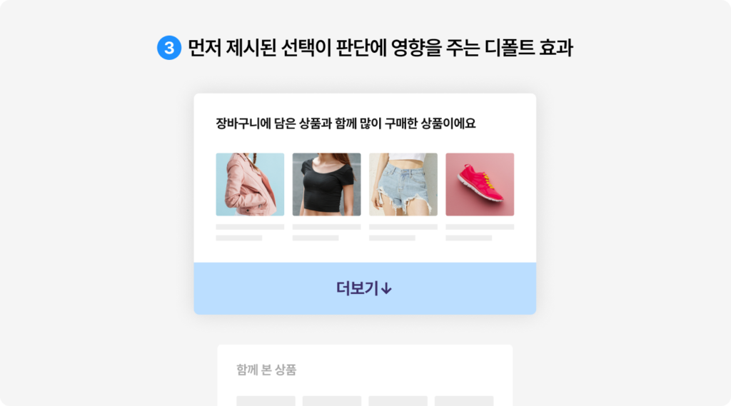 구매 심리 트리거 ③ 디폴트 효과 — 먼저 제시된 선택이 판단에 영향을 주는 원리. "장바구니 상품과 함께 많이 구매한 상품"을 먼저 노출해 추가 구매를 자연스럽게 유도
