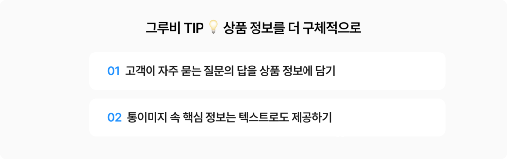 AI 쇼핑을 위한 상품 피드 최적화(PFO) 팁: 고객 질문의 답을 상품 정보에 담고, 통이미지 속 핵심 정보는 텍스트로 제공하기