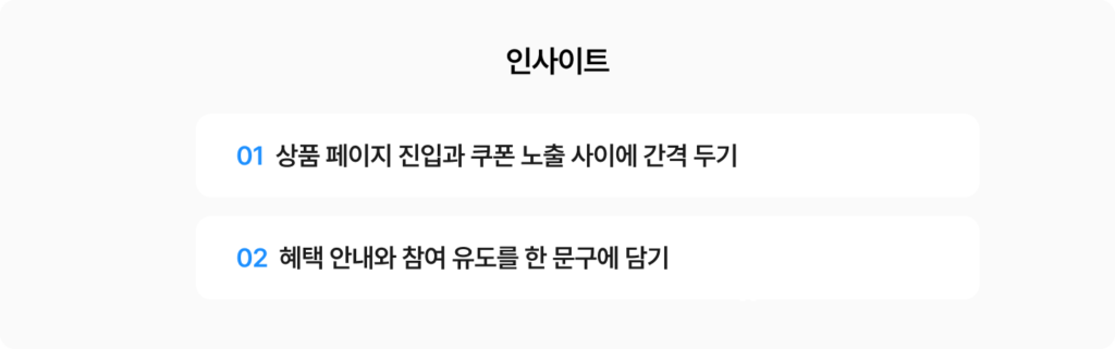 상품 상세 페이지 쿠폰 캠페인 운영 인사이트: 페이지 진입 후 쿠폰 노출까지 간격을 두고, 혜택 안내와 참여 유도를 한 문구에 담음