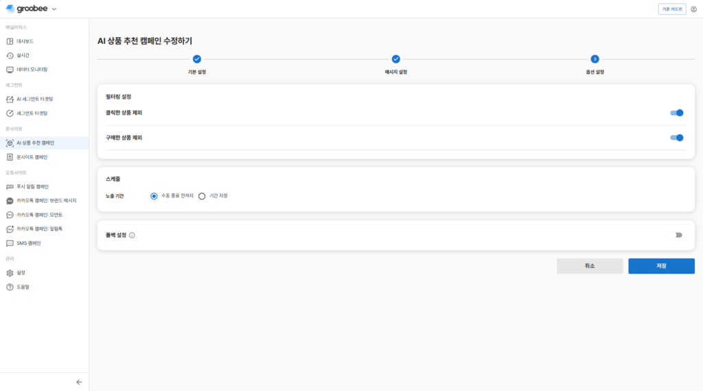 OFF 캡처: AI 상품 추천 캠페인의 폴백 OFF 설정 화면. 대체 추천을 사용하지 않도록 설정