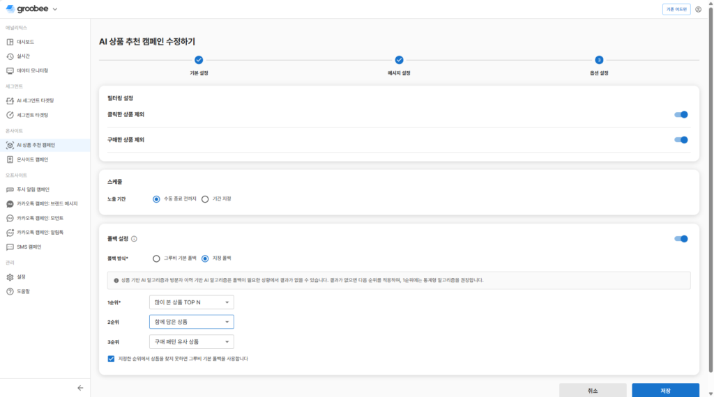 ON 캡처: AI 상품 추천 캠페인의 폴백 ON 설정 화면. 그루비 기본 폴백 또는 지정 폴백 선택